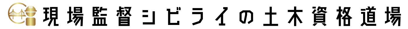 現場監督シビライの土木資格道場